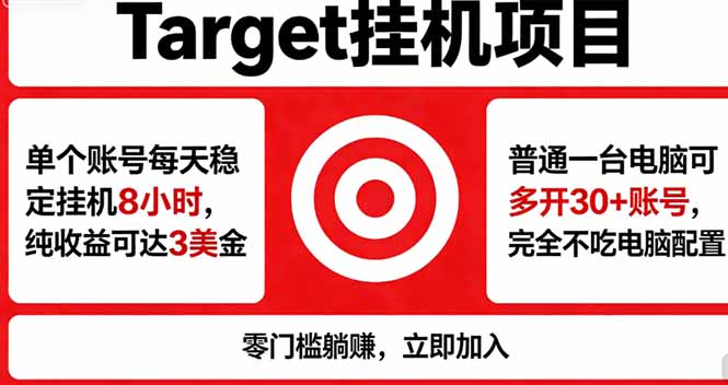 海外平台Target，正规运营商合作、技术兜底长期稳定、防风控、任务不断档、收益透明、灵活提…-鑫梵淘