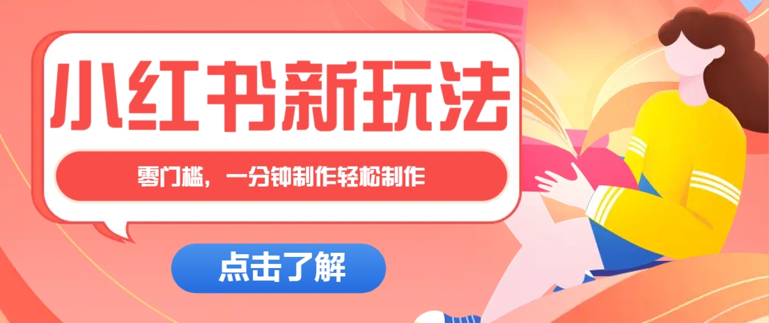 小红书治愈文案图文笔记，零门槛，一分钟制作轻松制作爆款作品月入万元-鑫梵淘
