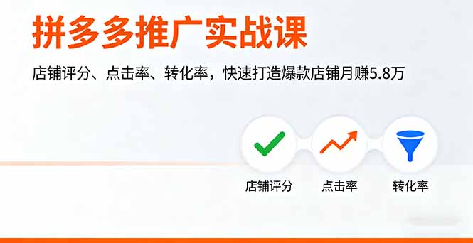 拼多多推广实战课，店铺评分、点击率、转化率，快速打造爆款店铺月赚5.8万-鑫梵淘