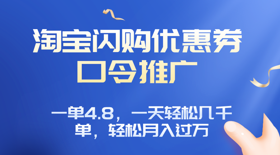 淘宝闪购赚佣金项目，一单4.8，一天轻松几千单，月入过万-鑫梵淘