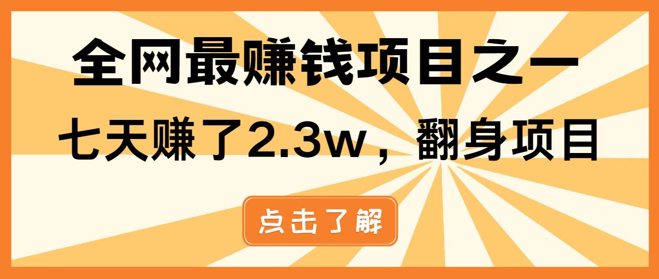 全网首发，暴利项目，每天被动收益1500+，长期管道收益！0成本自己做老板！-鑫梵淘