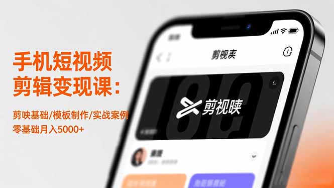 手机短视频剪辑变现课：剪映基础/模板制作/实战案例，零基础月入5000+-鑫梵淘