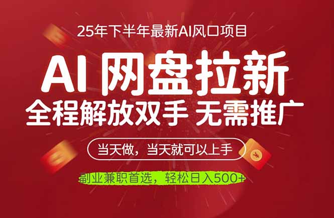 AI网盘推广，完全解放双手，轻松日入500+，真正实现睡后收入-鑫梵淘