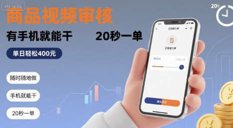 随时随地做！商品视频审核，有手机就能干，20 秒一单，单日轻松 4张+【揭秘】-鑫梵淘