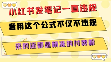 小红书发笔记一直违规，套用这个公式不仅不违规，来的还都是精准的付费粉-鑫梵淘