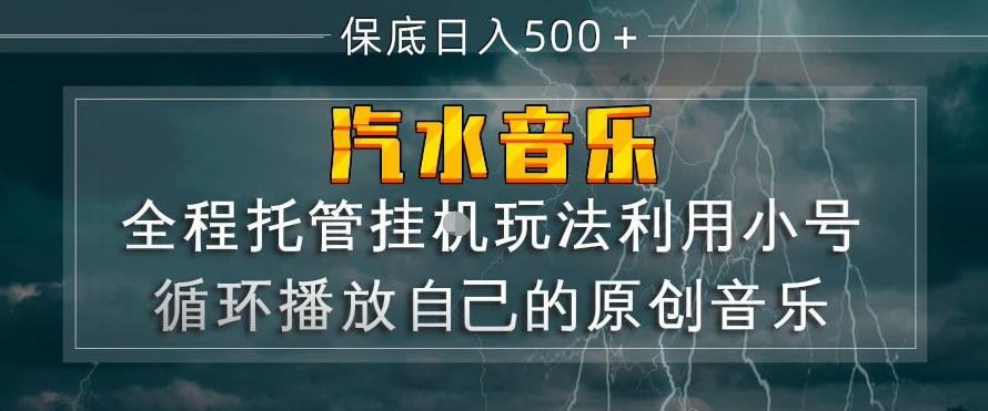 汽水音乐全程托管挂G玩法，利用小号循环播放自己的原创音乐，保底日入5张+【揭秘】-鑫梵淘