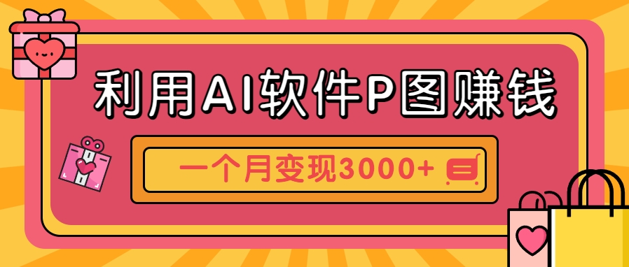 利用AI软件P图赚钱，个性汽车壁纸副业思路，一个月变现超3000+！-鑫梵淘