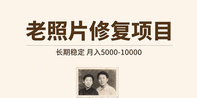 老照片修复项目   长期稳定 月入5000-10000-鑫梵淘