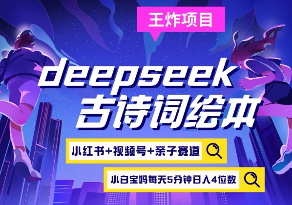 deepseek+小红书视频号+古诗词绘本，亲子赛道，高端宝妈粉，起号快每天五分钟，日入四位数-鑫梵淘