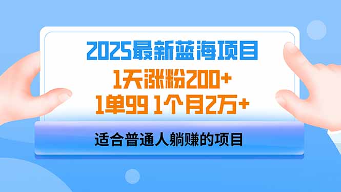 2025蓝海项目 1天涨粉200+ 1单99 1个月2万+-鑫梵淘
