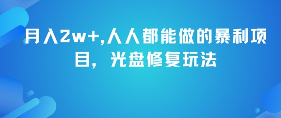 月入2w+，人人都能做的暴利项目，光盘修复玩法-鑫梵淘