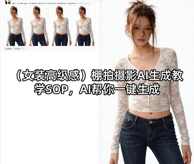 (女装高级感)棚拍摄影AI生成教学SOP，AI帮你一键生成-鑫梵淘