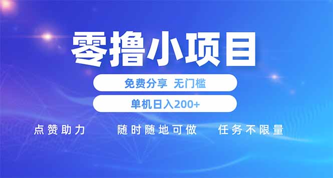 零撸小项目免费分享 点赞助力 无任何门槛 手机随时可做  单日收益200＋-鑫梵淘