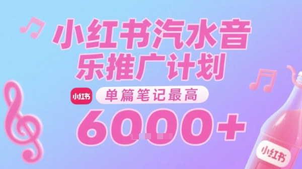 汽水音乐推广计划，无门槛，0粉丝可做，通过小红书发布笔记，单篇笔记最高收益6k+-鑫梵淘