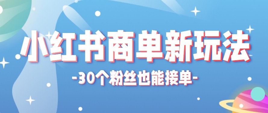 合新手小白操作的小红书商单新玩法，低粉丝也能接单，一个月接三单赚了150+！-鑫梵淘