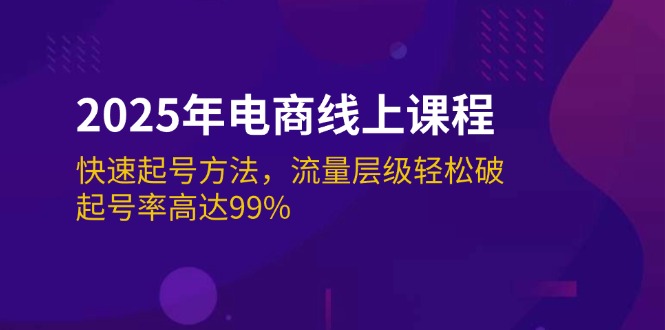 （14329期）2025年电商线上课程：快速起号方法，流量层级轻松破，起号率高达99%-鑫梵淘