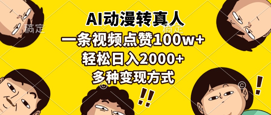 AI动漫转真人，一条视频点赞100w+，日入2000+，多种变现方式-鑫梵淘