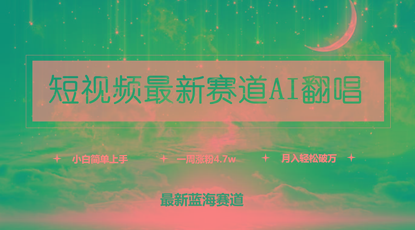 (9865期)短视频最新赛道AI翻唱，一周涨粉4.7w，小白也能上手，月入轻松破万-鑫梵淘