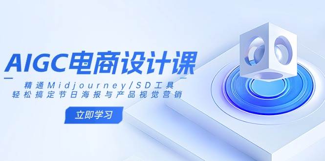 （14577期）AIGC电商设计课：精通Midjourney/SD工具，轻松搞定节日海报与产品视觉营销-鑫梵淘