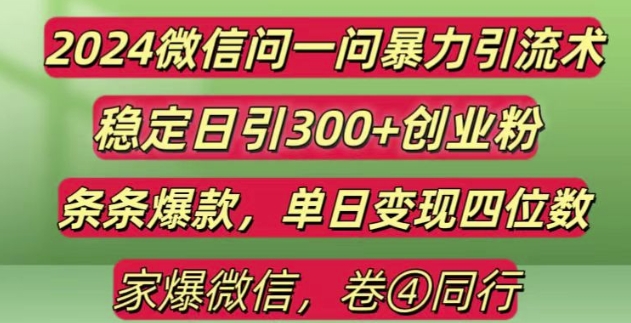 2024最新微信问一问暴力引流300+创业粉,条条爆款单日变现四位数【揭秘】-鑫梵淘