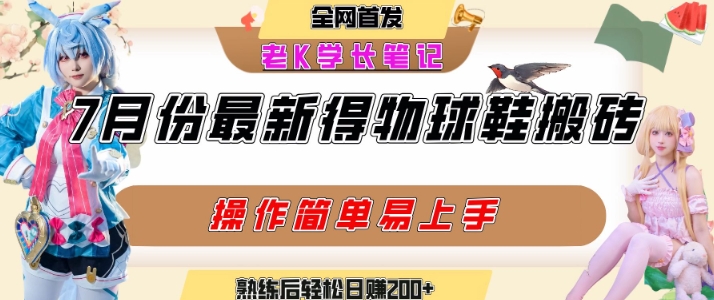 七月最新得物视频搬砖加球鞋搬砖玩法，可以多号矩阵操作，快速起号拉爆流量-鑫梵淘