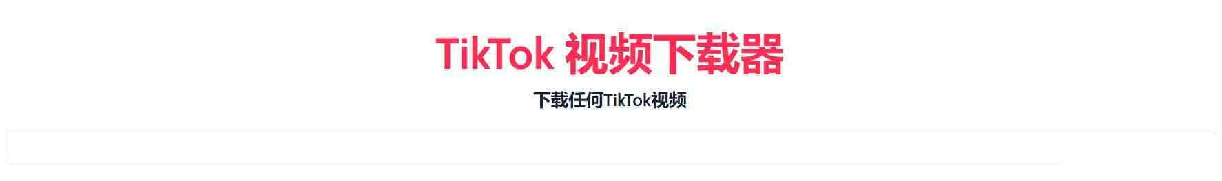 TikTok无水印下载的网站-鑫梵淘