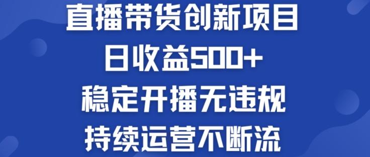 淘宝无人直播带货创新项目：日收益500+  稳定开播无违规  持续运营不断流【揭秘】-鑫梵淘
