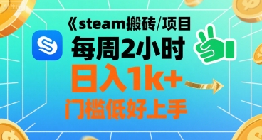 steam搬砖项目每周2小时日入1k+收益核心玩法，手把手教你，门槛低好上手-鑫梵淘