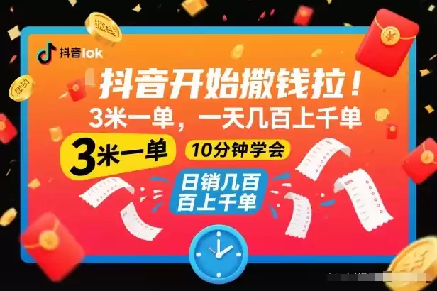 抖音开始撒钱拉，3米一单，一天几百上千单，项目简单，10分钟学会【揭秘】-鑫梵淘