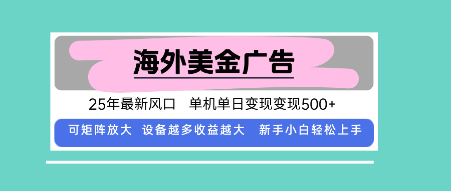 最新海外广告美金，全自动挂机，单机单日500+，可矩阵放大，新手小白轻…-鑫梵淘