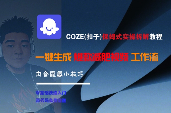 COZE(扣子)保姆式实操拆解教程，一键生成爆款减肥视频工作流，批量产出高质量视频-鑫梵淘