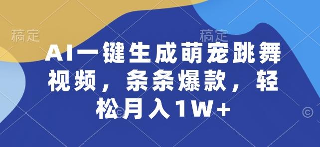 AI一键生成萌宠跳舞视频，条条爆款，轻松月入1W+【揭秘】-鑫梵淘