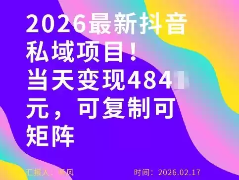 26年最新抖音私域玩法，当天变现4张+，可复制可粘贴，新手小白可做-鑫梵淘