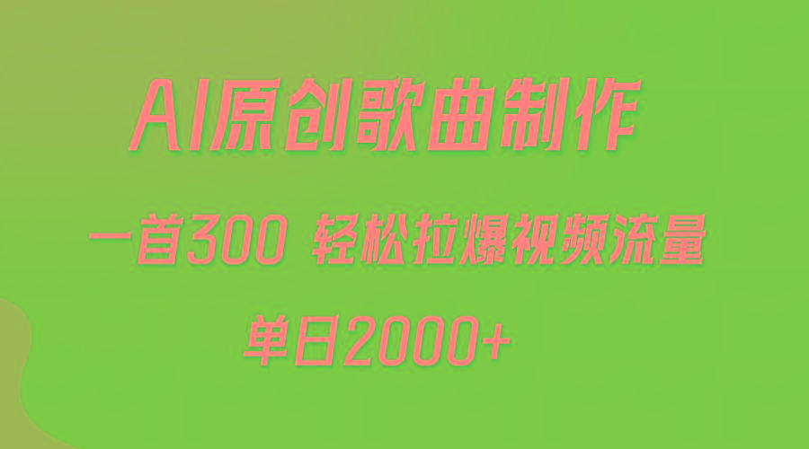(9731期)AI制作原创歌曲，一首300，轻松拉爆视频流量，单日2000+-鑫梵淘