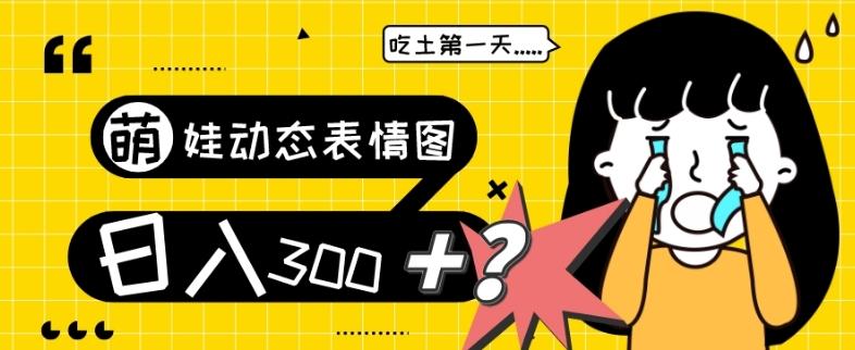 最新项目，萌娃动态表情图变现，几分钟一条原创视频，日入300+！-鑫梵淘