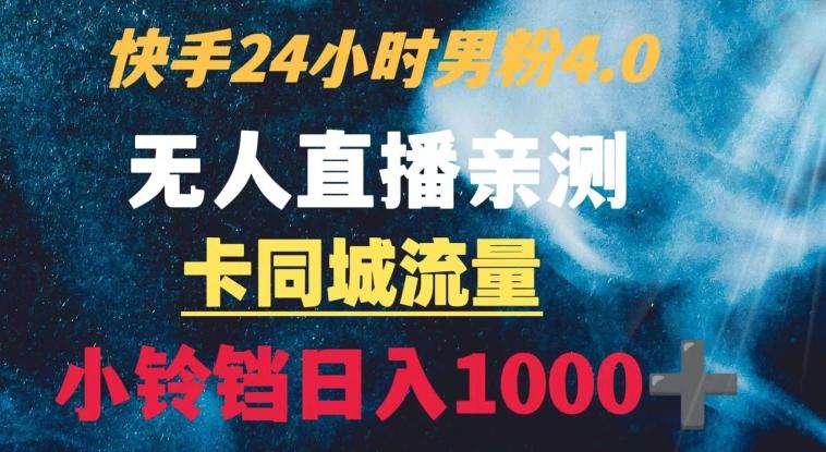 快手24小时无人直播男粉4.0玩法+卡同城流量小铃铛日入1000+-鑫梵淘