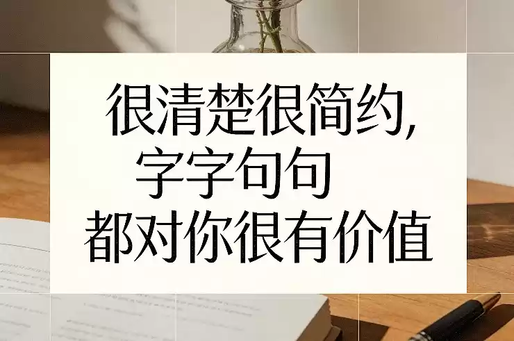 付费文章：很清楚很简约，字字句句都对你很有价值-鑫梵淘