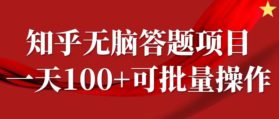 知乎答题项目，日入100+，时间自由，可批量操作【揭秘】-鑫梵淘