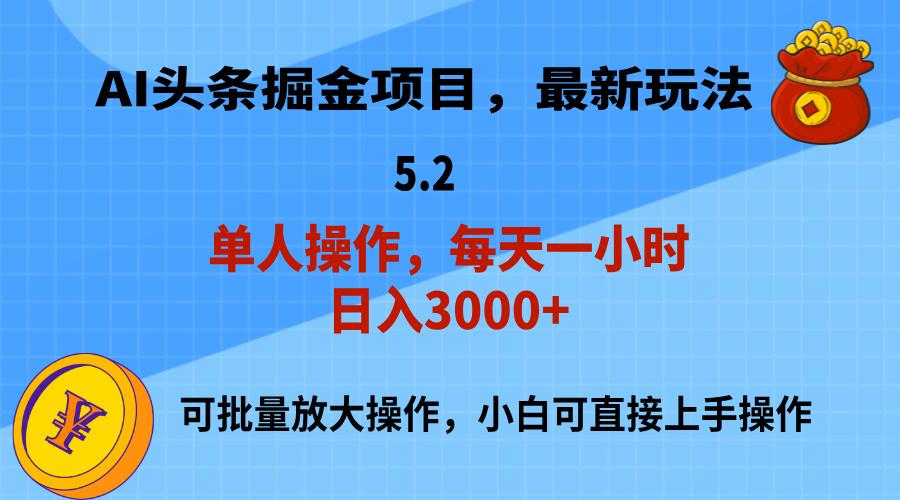 AI撸头条，当天起号，第二天就能见到收益，小白也能上手操作，日入3000+-鑫梵淘