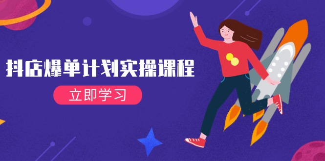 （14233期）抖店爆单计划实操课程，21天打爆小店，从基础到进阶，快速起店提升销量-鑫梵淘