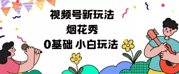 视频号分成计划新玩法，烟花秀视频，0基础小白玩法-鑫梵淘