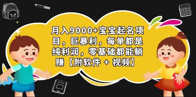 玄学入门级 视频号宝宝起名 0成本 一单268 每天轻松1000+-鑫梵淘