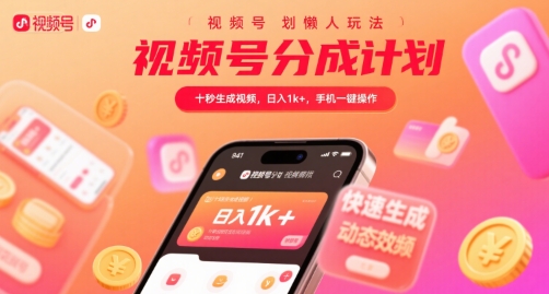 视频号分成计划懒人玩法，十秒生成视频，日入1k+，手机一键操作【揭秘】-鑫梵淘