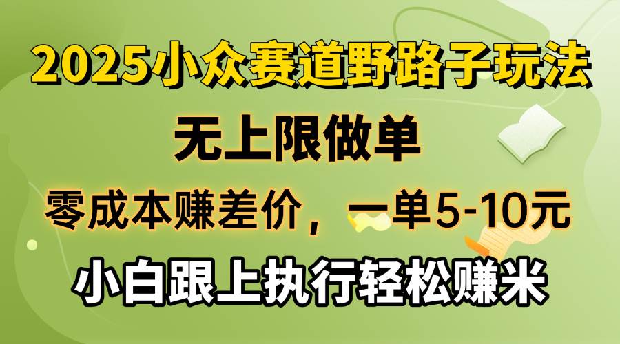 （14356期）零成本赚差价，一单5-10元，无上限做单，2025小众赛道，跟上执行轻松赚米-鑫梵淘
