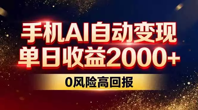 不拍视频不露脸，手机AI自动变现，单日收益2000+，0风险高回报-鑫梵淘