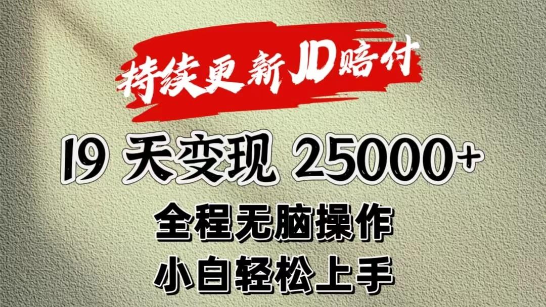 暴力掘金19天变现25000+操作简单小白也可轻松上手-鑫梵淘