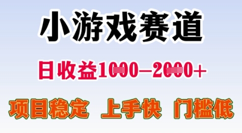 25年暑期高收益项目，小游戏赛道一天收益1-2k+ 稳定项目，上手快，门槛低【揭秘】-鑫梵淘