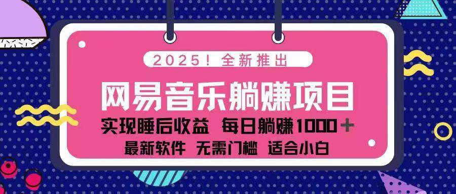 （14185期）2025最新网易云躺赚项目 每天几分钟 轻松3万+-鑫梵淘