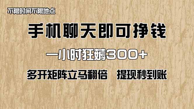 （14312期）手机聊天即可赚钱，一小时狂薅300+！多开矩阵立马翻倍，提现秒到账！（…-鑫梵淘