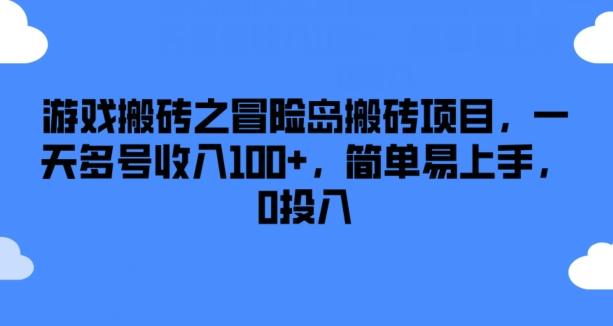 游戏搬砖之冒险岛搬砖项目，一天多号收入100+，简单易上手，0投入【揭秘】-鑫梵淘